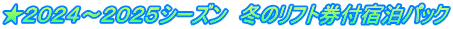 ★２０２４～２０２５シーズン　冬のリフト券付宿泊パック