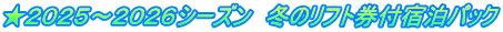 ★２０２５～２０２６シーズン　冬のリフト券付宿泊パック
