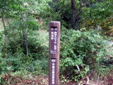 中部北陸自然歩道　和田峠