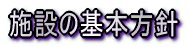 �{�݂̊�{���j