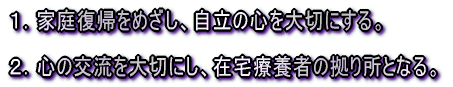 �P�D�ƒ땜�A���߂����A�����̐S���؂ɂ���B  �Q�D�S�̌𗬂��؂ɂ��A�ݑ�×{�҂̋��菊�ƂȂ�B