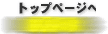 萬屋トップページへ