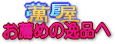 萬屋お薦めの逸品へ